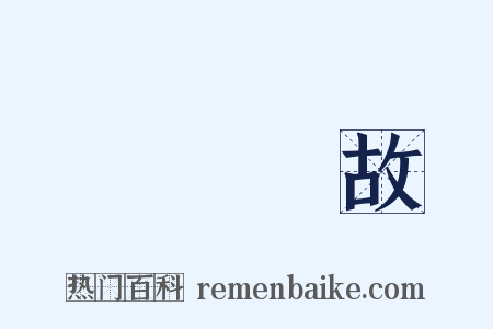 無緣無故是什么意思的图片